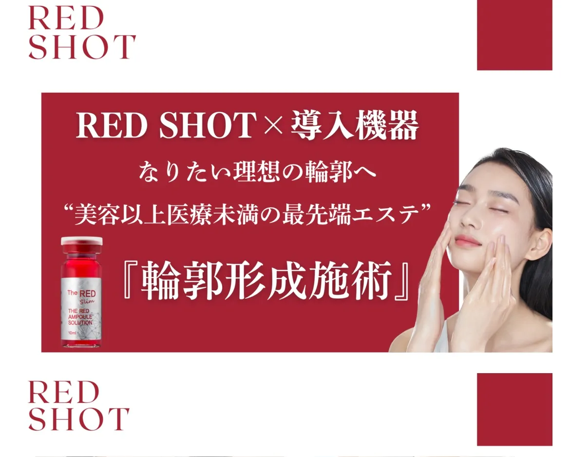 レッドショット導入です！！